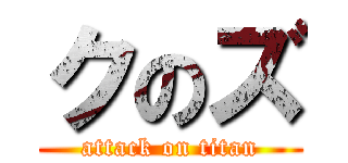 クのズ (attack on titan)