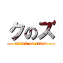 クのズ (attack on titan)