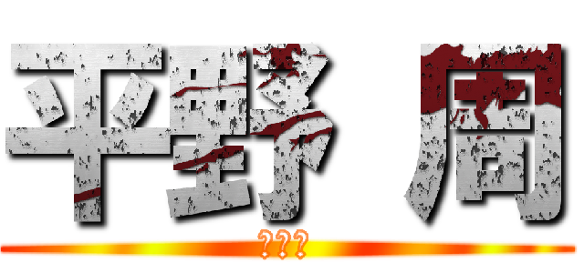 平野 周 (運動会)