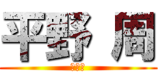 平野 周 (運動会)