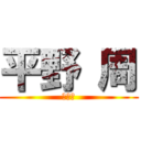 平野 周 (運動会)