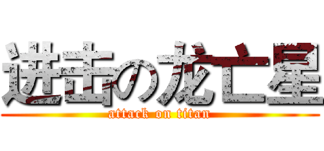 进击の龙亡星 (attack on titan)