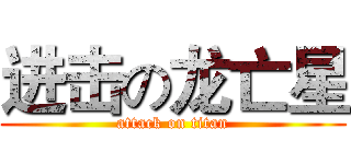进击の龙亡星 (attack on titan)