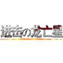 进击の龙亡星 (attack on titan)