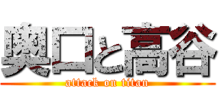 奥口と高谷 (attack on titan)