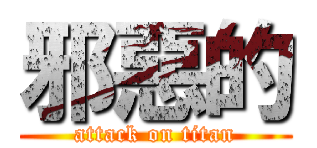 邪惡的 (attack on titan)