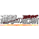 進撃の肥新 (attack on Fertilizer new)