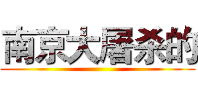 南京大屠杀的 ()