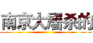 南京大屠杀的 ()