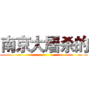 南京大屠杀的 ()