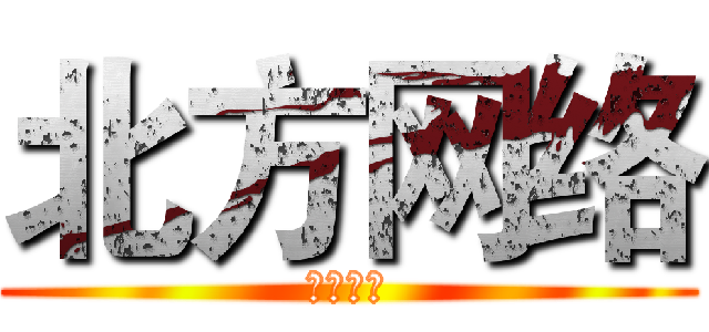 北方网络 (北方网络)