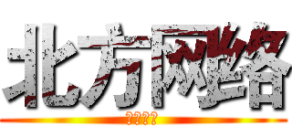 北方网络 (北方网络)