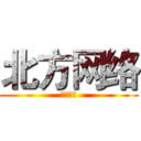 北方网络 (北方网络)