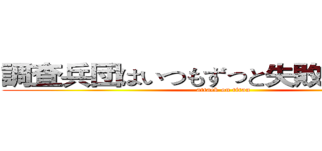 調査兵団はいつもずっと失敗してきた！、 (attack on titan)