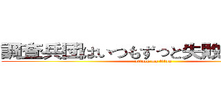 調査兵団はいつもずっと失敗してきた！、 (attack on titan)