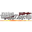 母親の尿布 (ｍｏｔｈｅｒ’ｓDiapers)