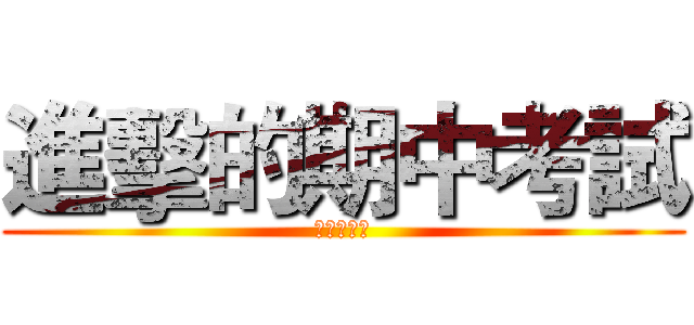 進擊的期中考試 (考試分數搞)