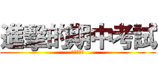 進擊的期中考試 (考試分數搞)