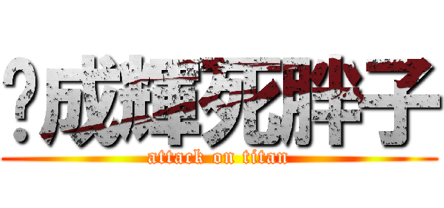 黃成輝死胖子 (attack on titan)