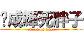 黃成輝死胖子 (attack on titan)