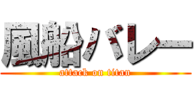 風船バレー (attack on titan)