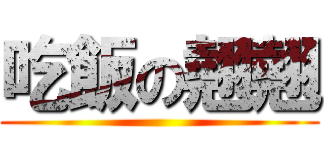 吃飯の翹翹 ()