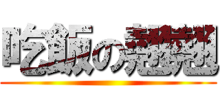 吃飯の翹翹 ()