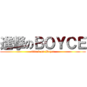 進撃のＢＯＹＣＥ (attack on Boyce)