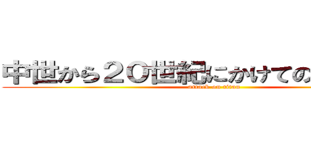 中世から２０世紀にかけての西洋美術 (attack on titan)