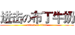 进击の布丁牛奶 (attack on titan)