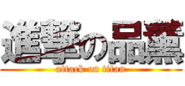 進撃の品薰 (attack on titan)