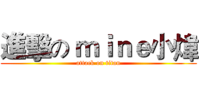 進擊の ｍｉｎｅ小煒 (attack on titan)