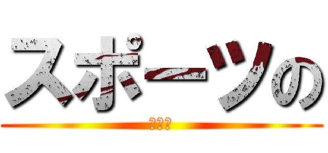スポーツの (学び方)