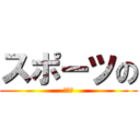 スポーツの (学び方)