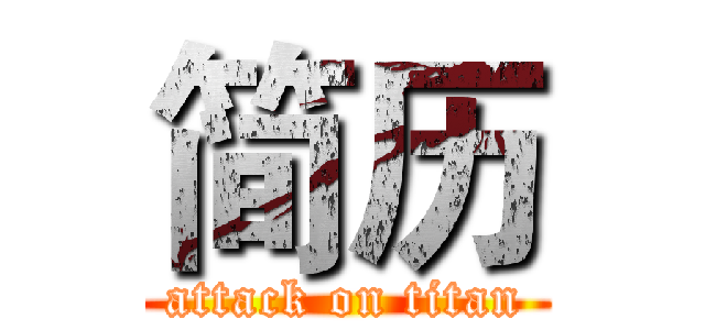 简历 (attack on titan)
