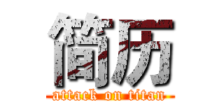 简历 (attack on titan)
