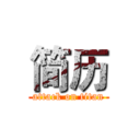 简历 (attack on titan)
