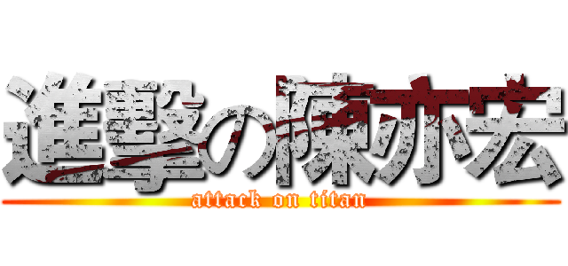 進擊の陳亦宏 (attack on titan)