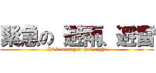 緊急の 避雨、避雷 (Is it wrong to feel right)