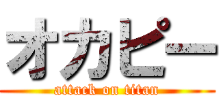 オカピー (attack on titan)