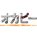 オカピー (attack on titan)