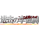 进击の李恆鎛 (attack on Johnson Lee)