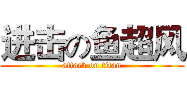 进击の鱼超风 (attack on titan)