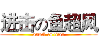 进击の鱼超风 (attack on titan)