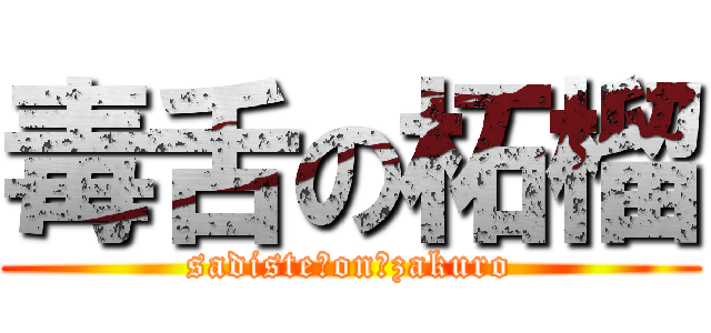 毒舌の柘榴 (sadiste　on　zakuro)