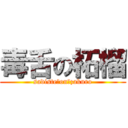 毒舌の柘榴 (sadiste　on　zakuro)