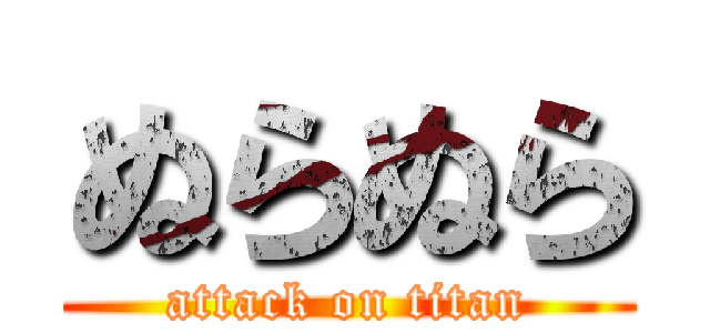 ぬらぬら (attack on titan)