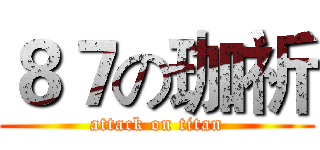 ８７の珈祈 (attack on titan)