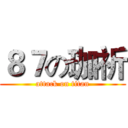 ８７の珈祈 (attack on titan)