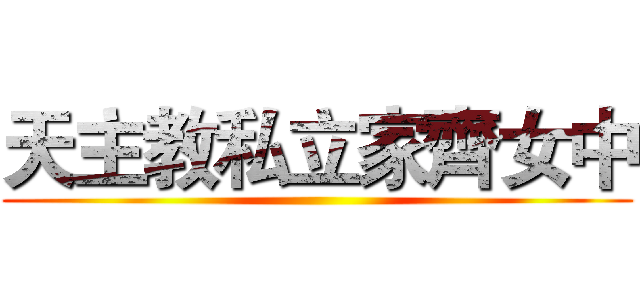 天主教私立家齊女中 ()